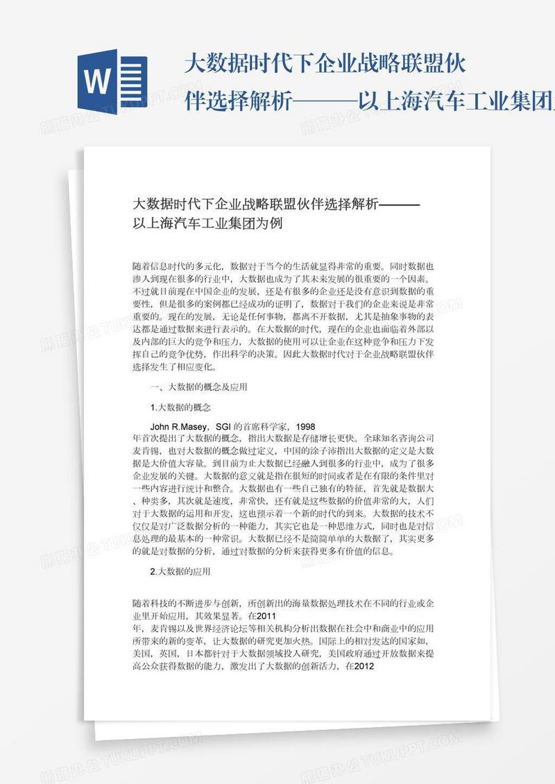 大数据时代下企业战略联盟伙伴选择解析———以上海汽车工业集团为例