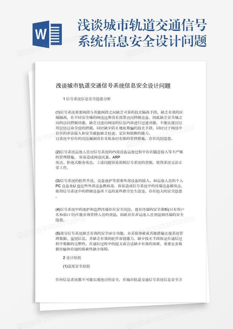 浅谈城市轨道交通信号系统信息安全设计问题