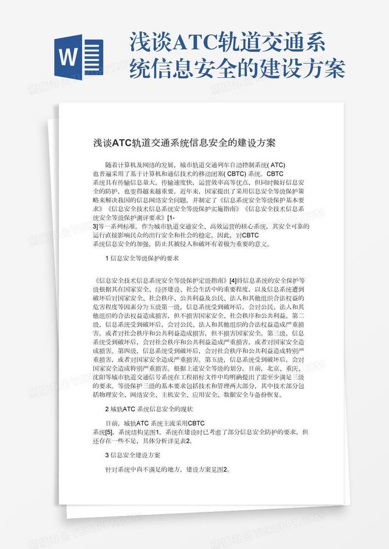 浅谈ATC轨道交通系统信息安全的建设方案