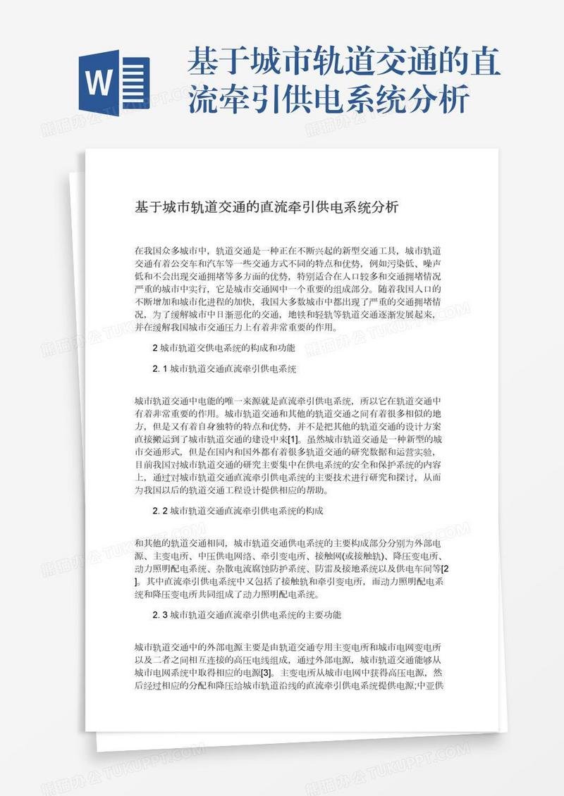 基于城市轨道交通的直流牵引供电系统分析