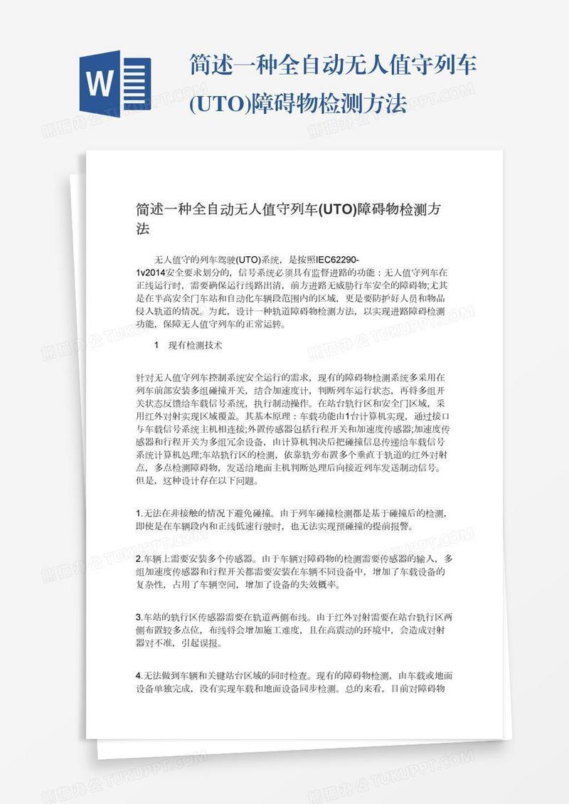 简述一种全自动无人值守列车(UTO)障碍物检测方法