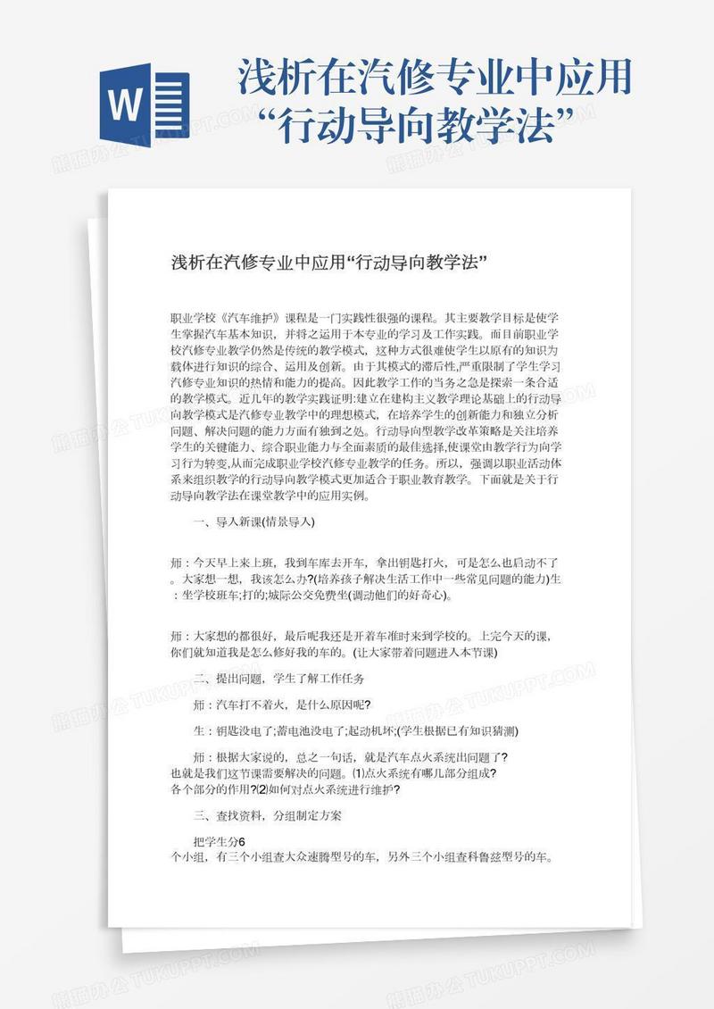浅析在汽修专业中应用“行动导向教学法”