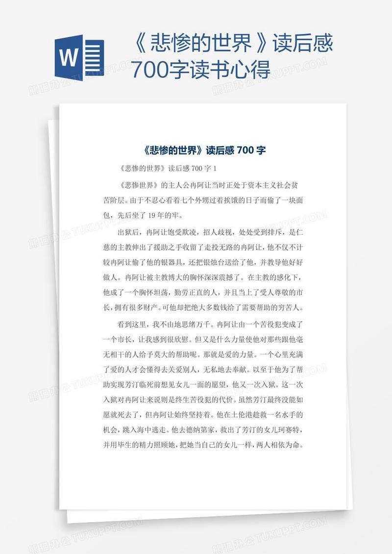 《悲惨的世界》读后感700字读书心得