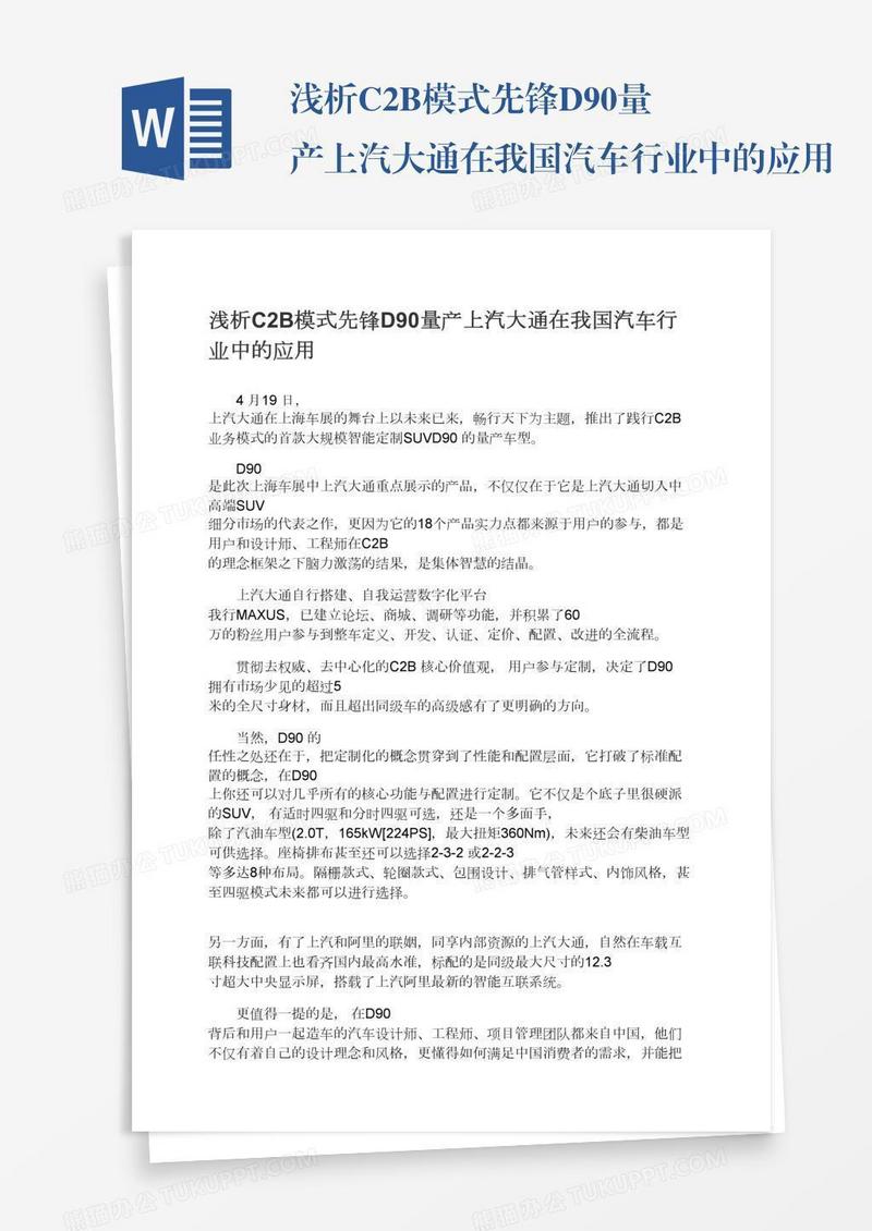 浅析C2B模式先锋D90量产上汽大通在我国汽车行业中的应用