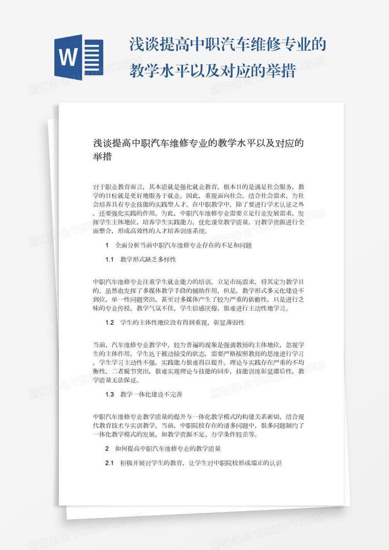 浅谈提高中职汽车维修专业的教学水平以及对应的举措