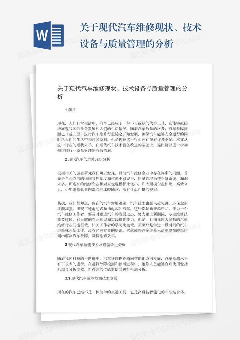 关于现代汽车维修现状、技术设备与质量管理的分析