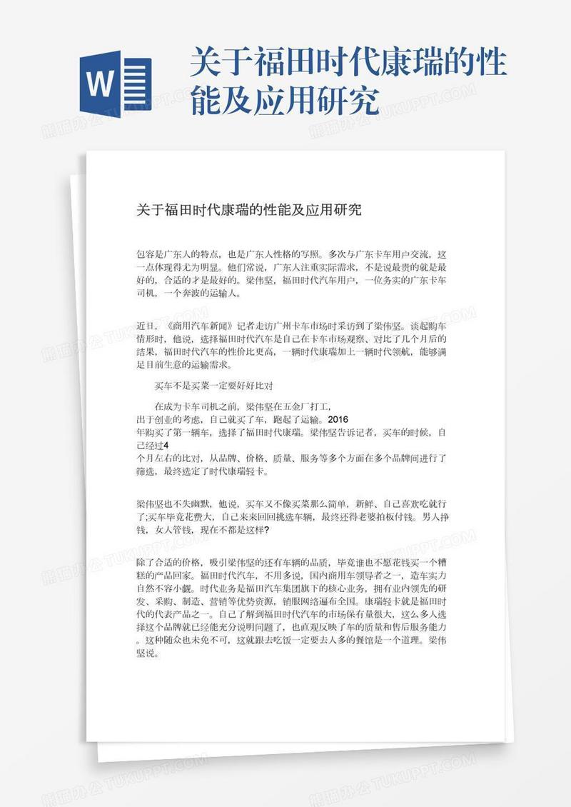 关于福田时代康瑞的性能及应用研究