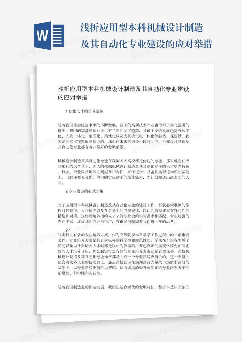 浅析应用型本科机械设计制造及其自动化专业建设的应对举措