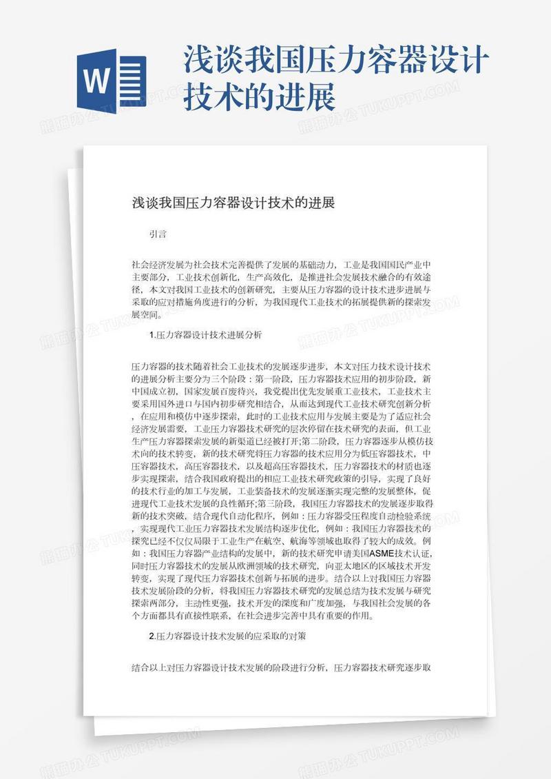 浅谈我国压力容器设计技术的进展