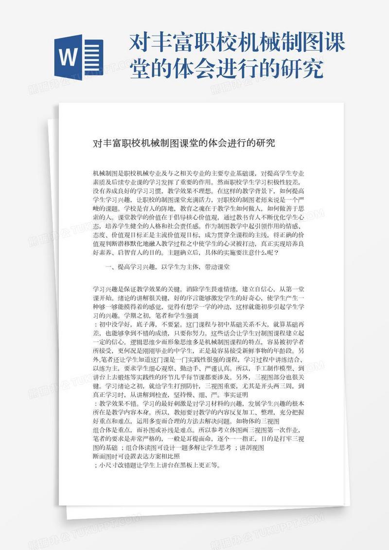 对丰富职校机械制图课堂的体会进行的研究