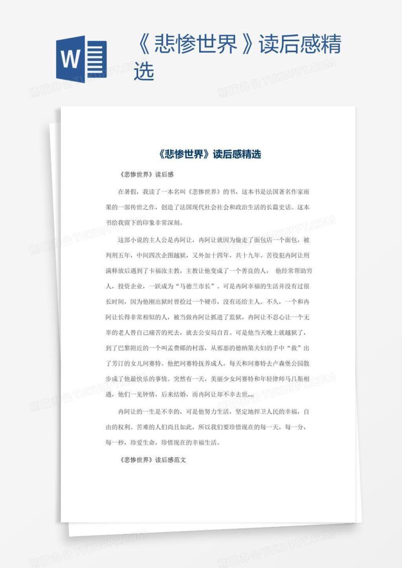 《悲惨世界》读后感精选
