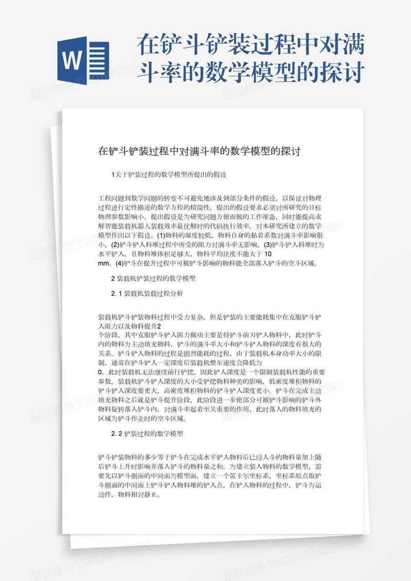 在铲斗铲装过程中对满斗率的数学模型的探讨