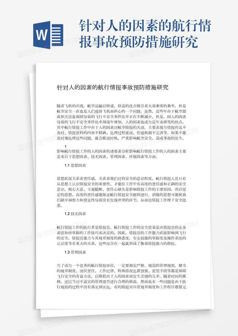 针对人的因素的航行情报事故预防措施研究