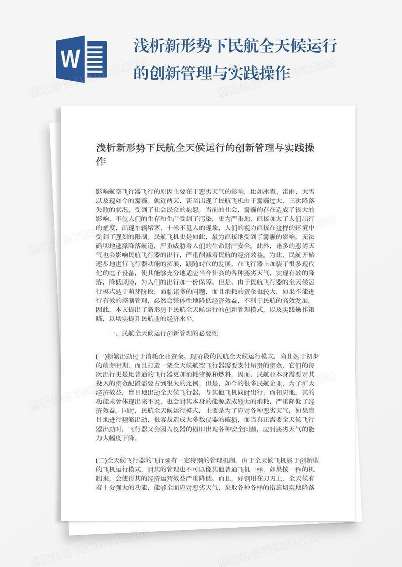 浅析新形势下民航全天候运行的创新管理与实践操作