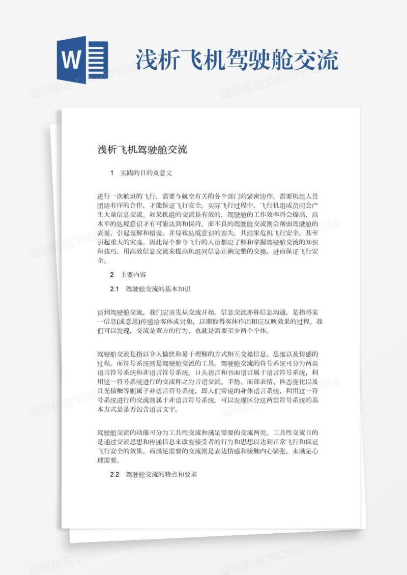 浅析飞机驾驶舱交流