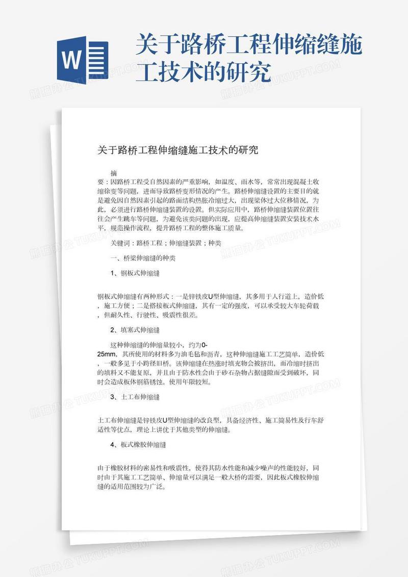 关于路桥工程伸缩缝施工技术的研究