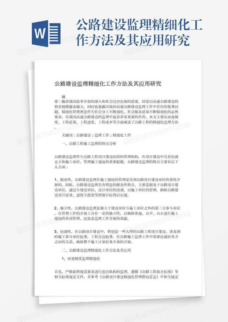 公路建设监理精细化工作方法及其应用研究