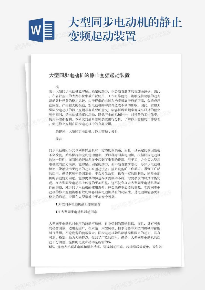 大型同步电动机的静止变频起动装置
