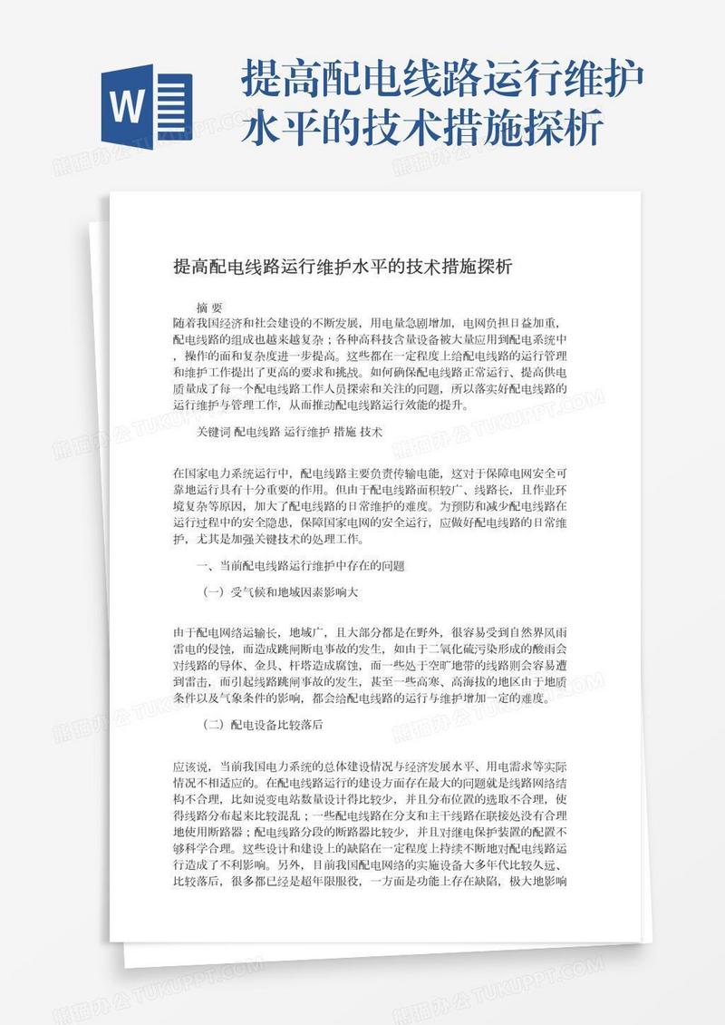 提高配电线路运行维护水平的技术措施探析