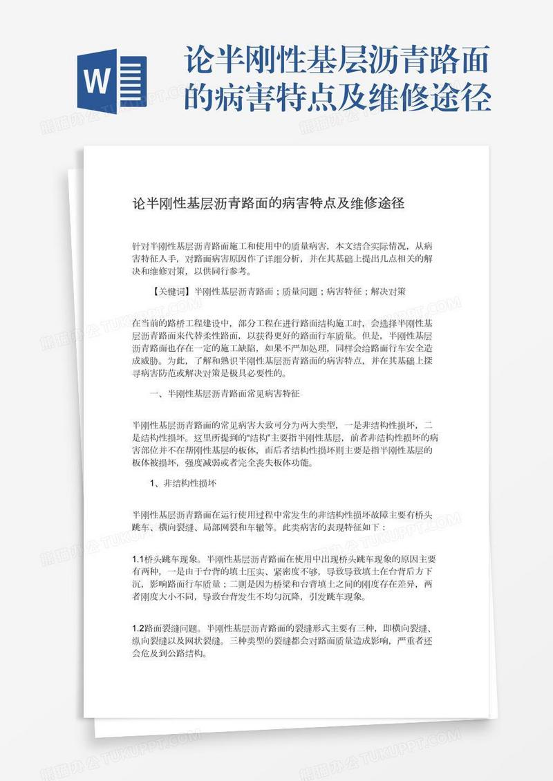 论半刚性基层沥青路面的病害特点及维修途径