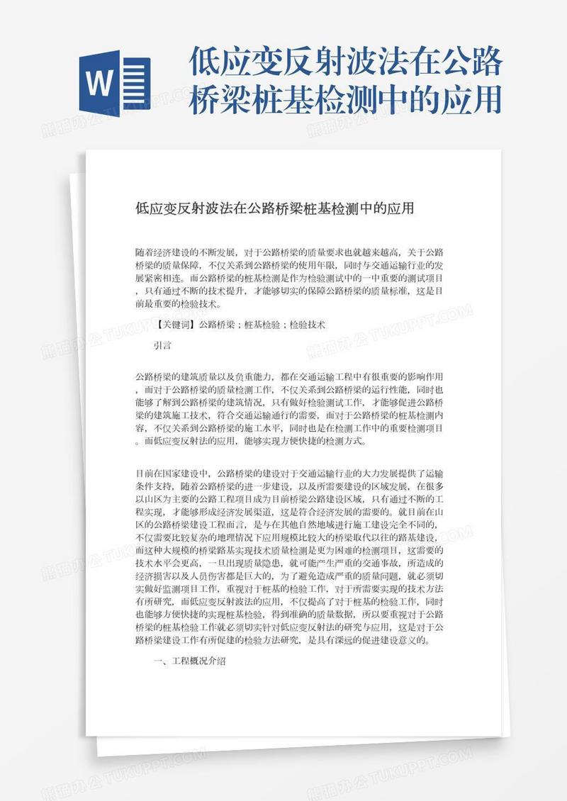 低应变反射波法在公路桥梁桩基检测中的应用