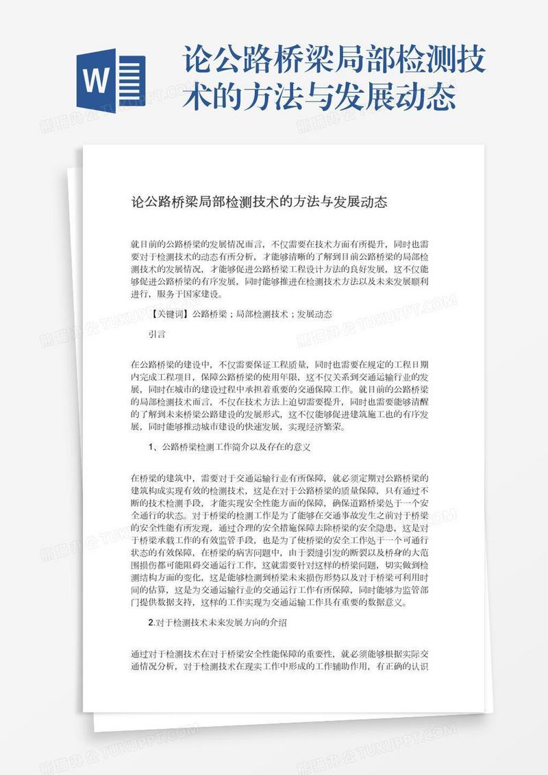 论公路桥梁局部检测技术的方法与发展动态
