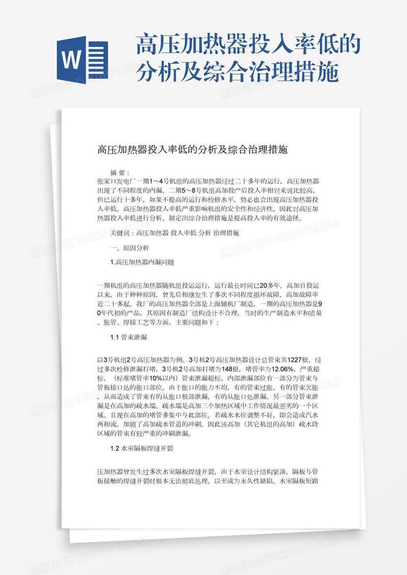 高压加热器投入率低的分析及综合治理措施