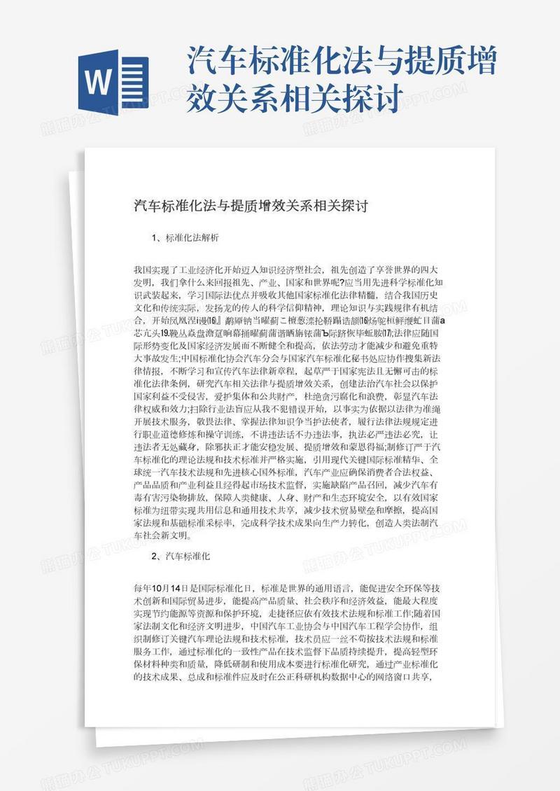 汽车标准化法与提质增效关系相关探讨