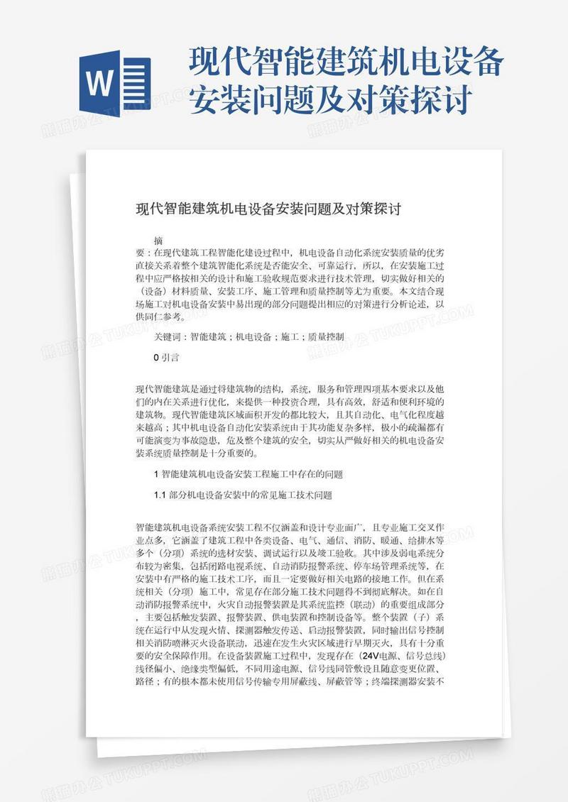 现代智能建筑机电设备安装问题及对策探讨