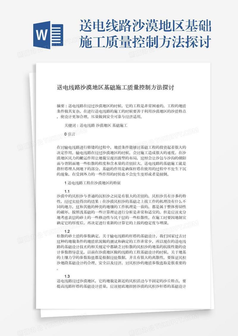送电线路沙漠地区基础施工质量控制方法探讨