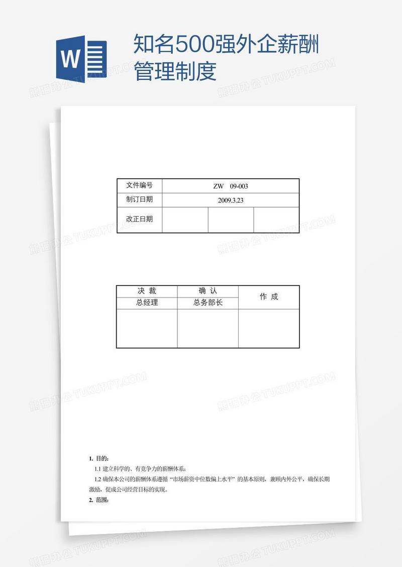 知名500强外企薪酬管理制度