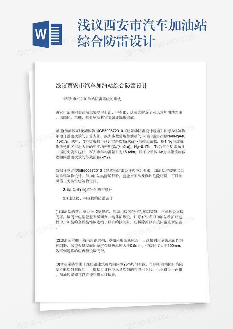 浅议西安市汽车加油站综合防雷设计