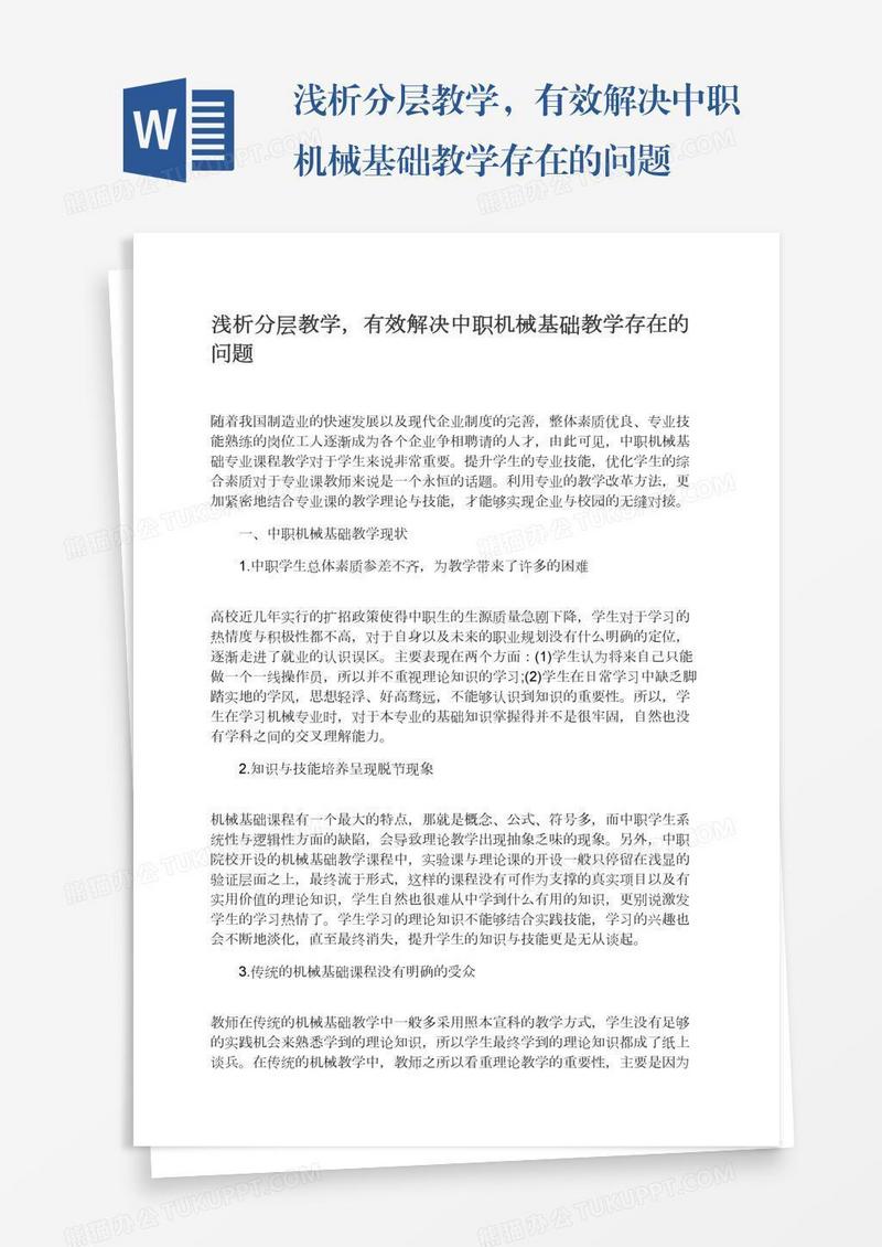 浅析分层教学，有效解决中职机械基础教学存在的问题