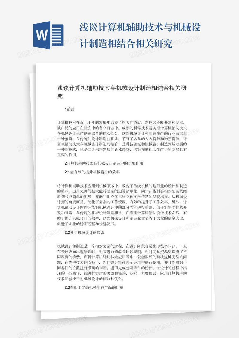 浅谈计算机辅助技术与机械设计制造相结合相关研究