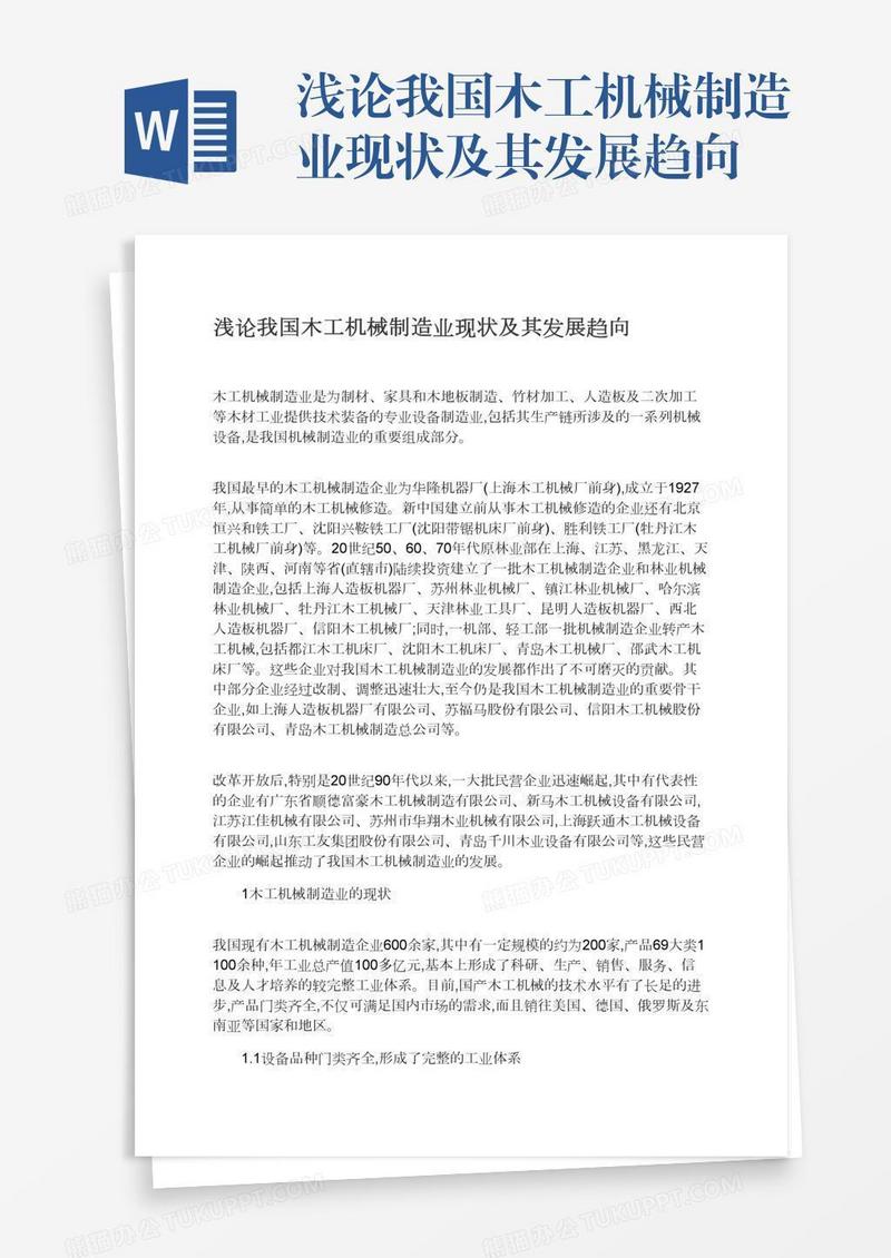 浅论我国木工机械制造业现状及其发展趋向