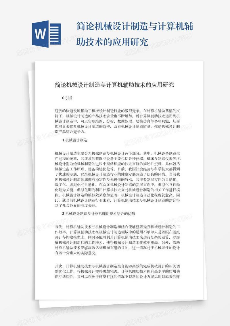 简论机械设计制造与计算机辅助技术的应用研究