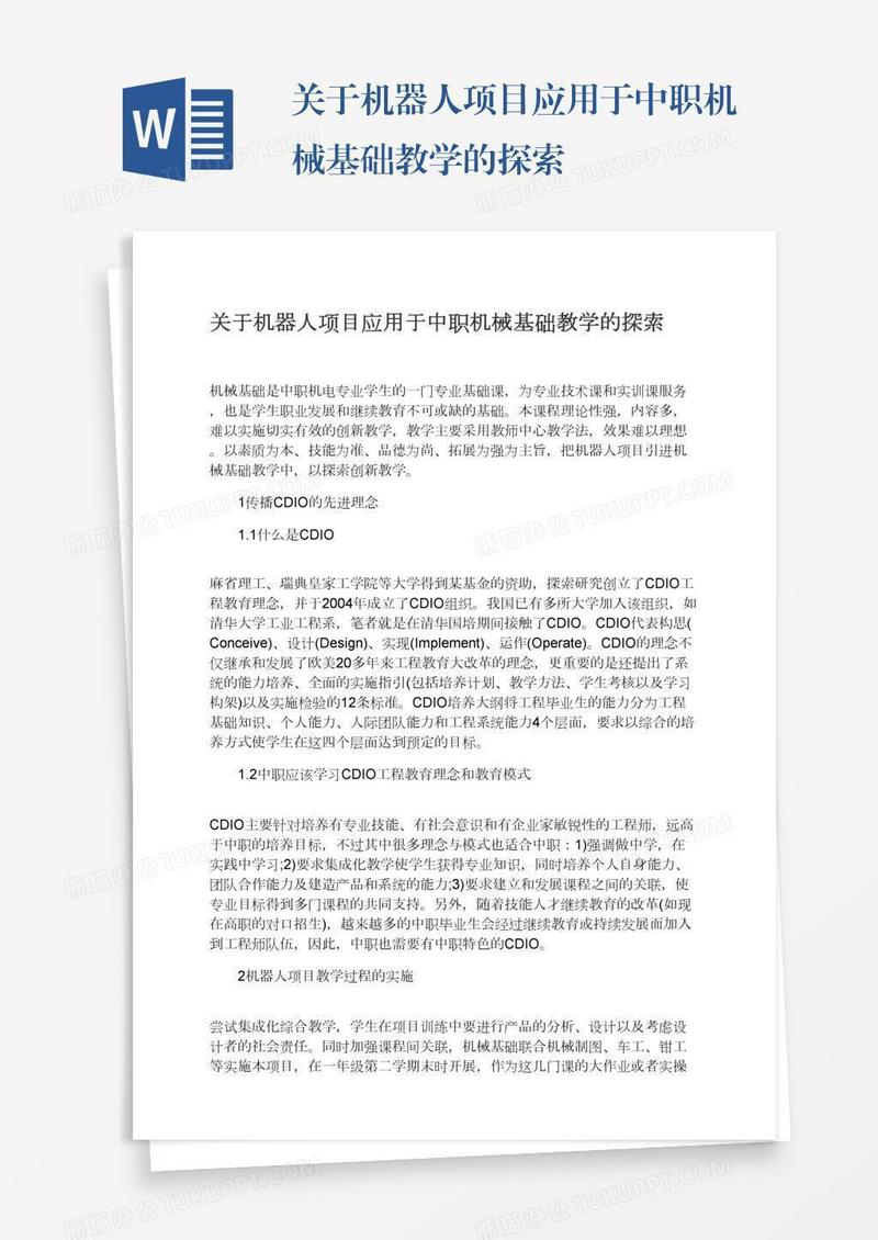 关于机器人项目应用于中职机械基础教学的探索