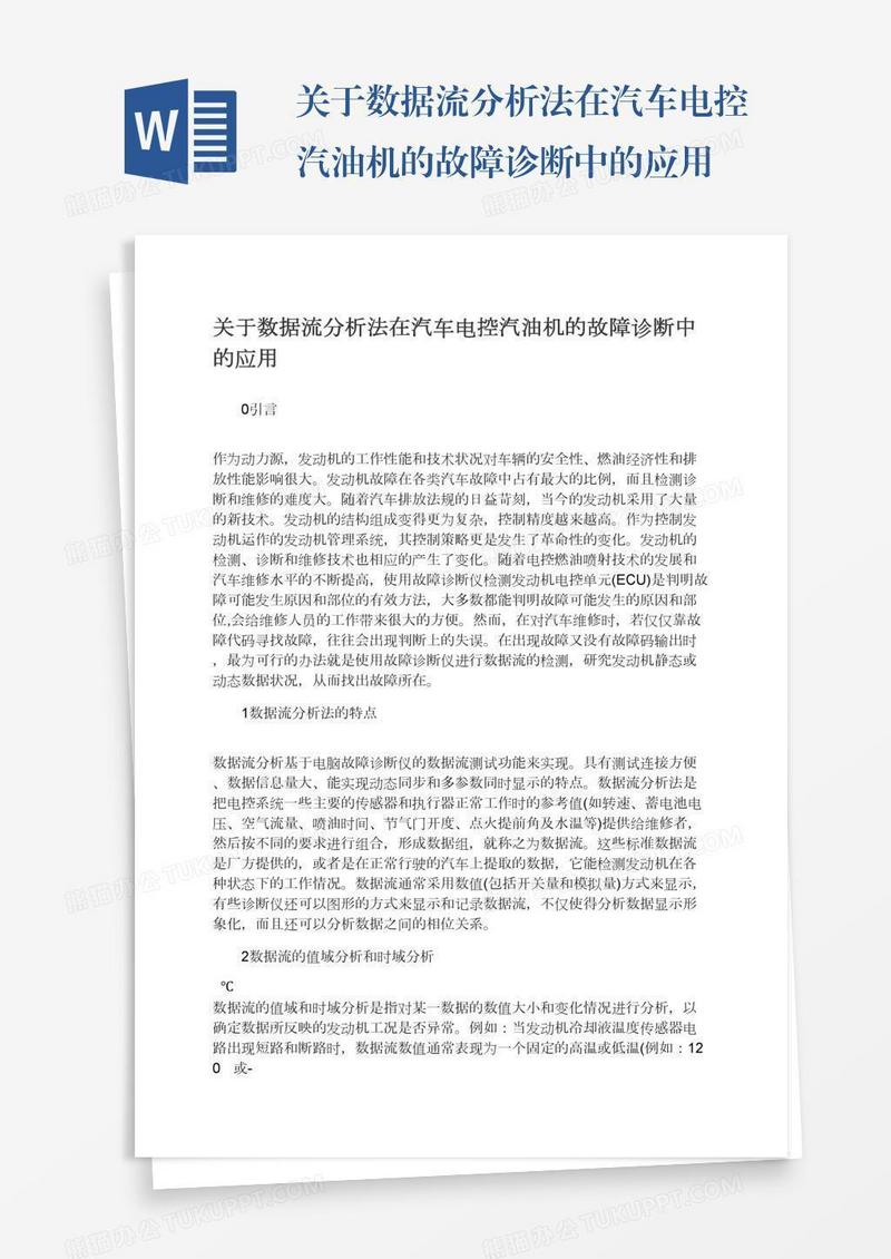 关于数据流分析法在汽车电控汽油机的故障诊断中的应用
