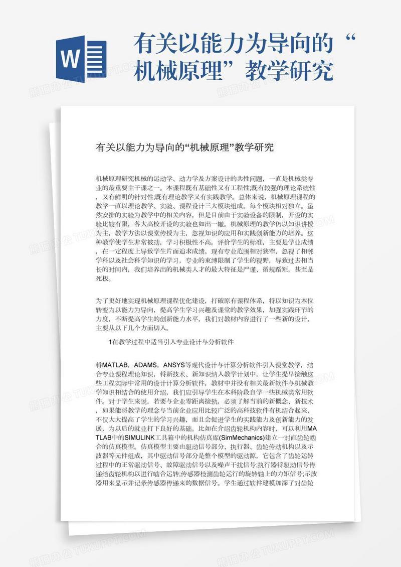 有关以能力为导向的“机械原理”教学研究