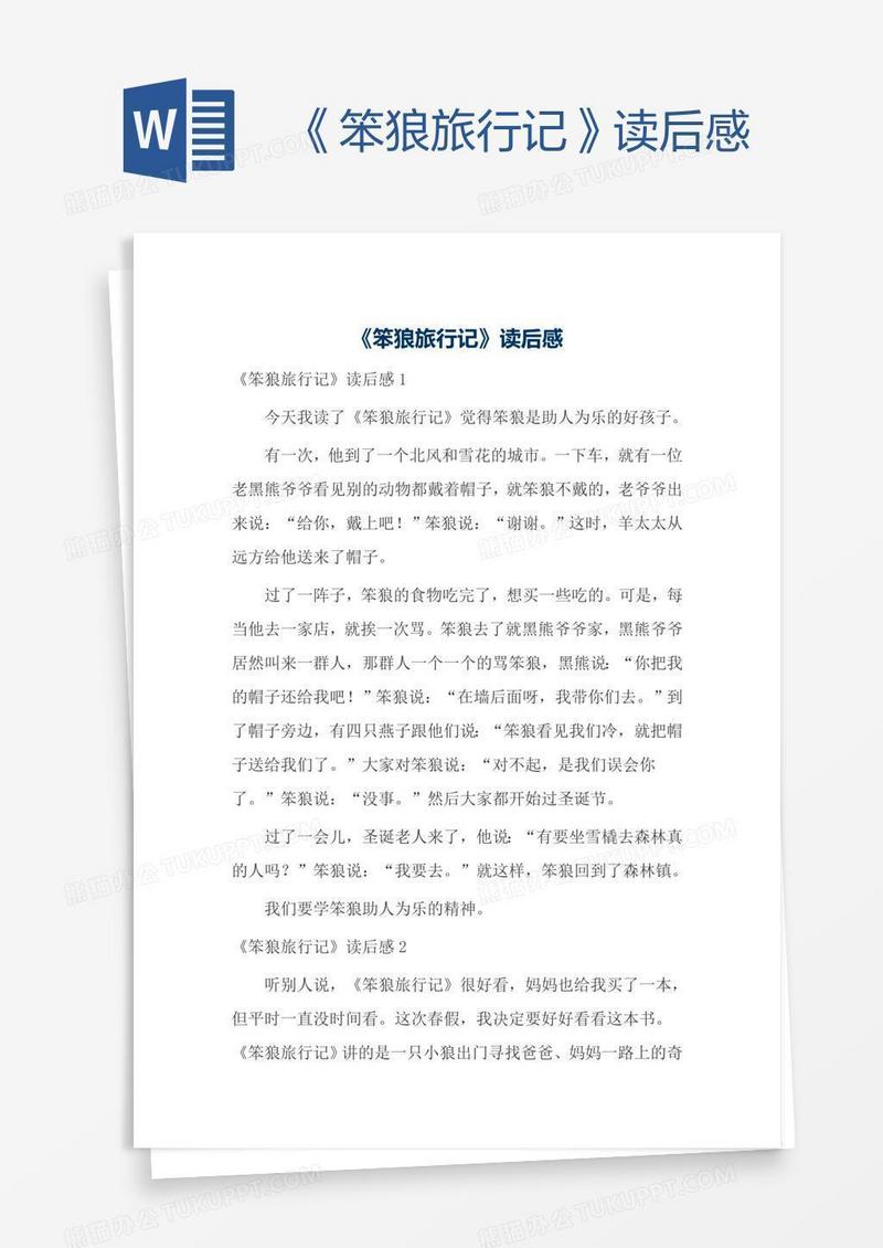 《笨狼旅行记》读后感