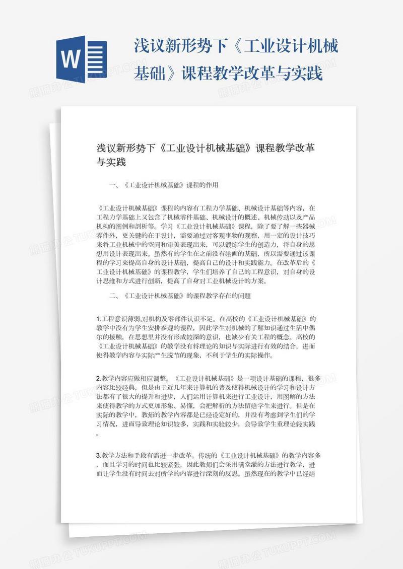 浅议新形势下《工业设计机械基础》课程教学改革与实践