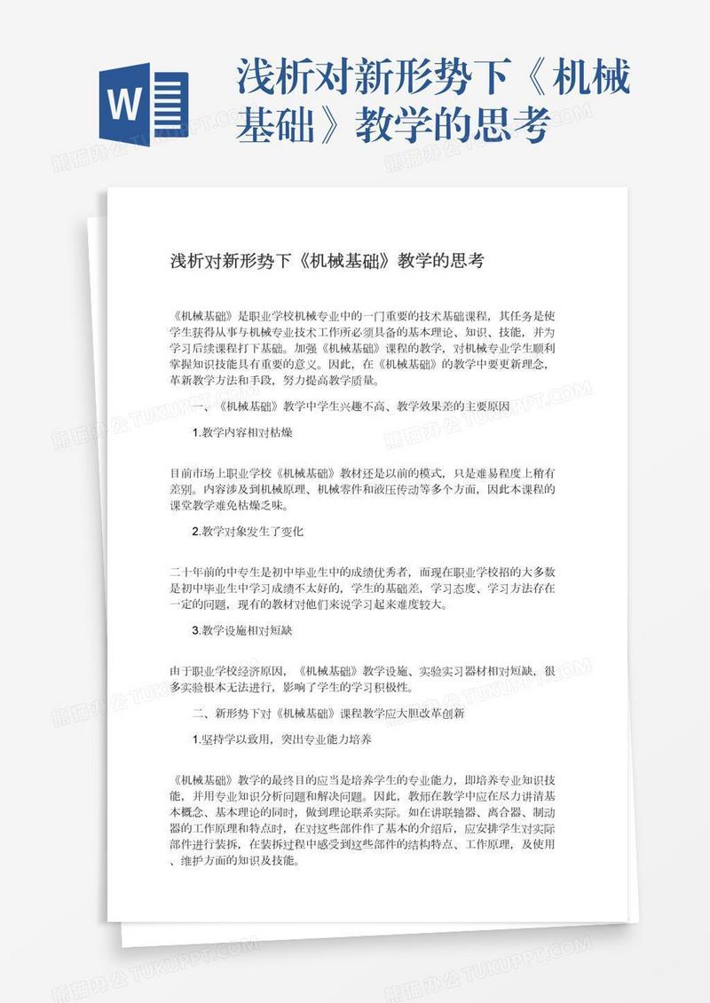 浅析对新形势下《机械基础》教学的思考