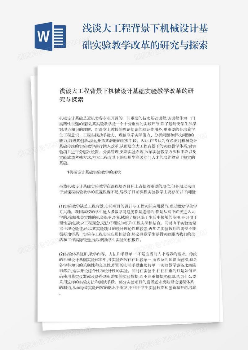 浅谈大工程背景下机械设计基础实验教学改革的研究与探索