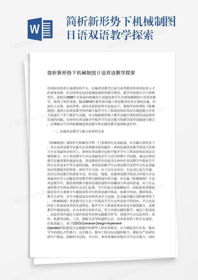 简析新形势下机械制图日语双语教学探索