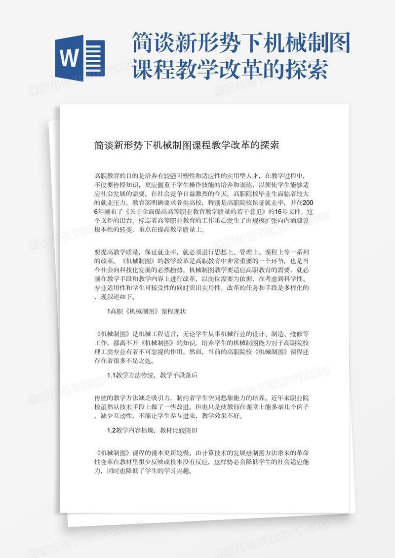 简谈新形势下机械制图课程教学改革的探索