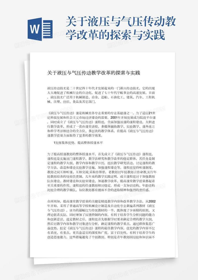 关于液压与气压传动教学改革的探索与实践