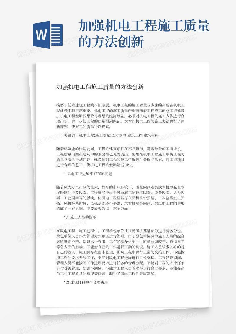 加强机电工程施工质量的方法创新