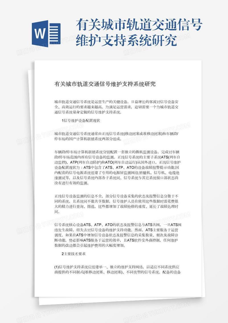 有关城市轨道交通信号维护支持系统研究