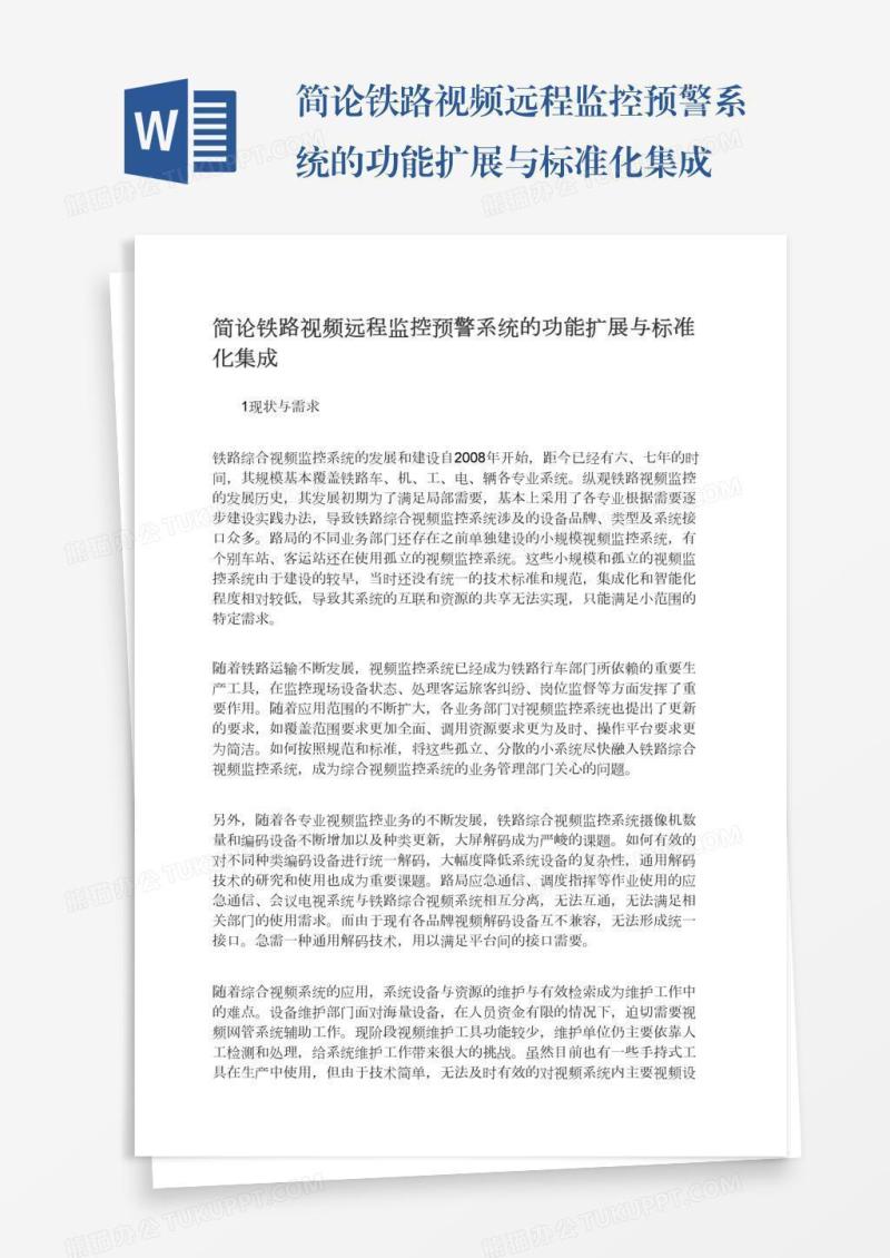 简论铁路视频远程监控预警系统的功能扩展与标准化集成