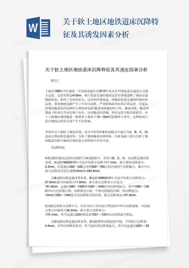 关于软土地区地铁道床沉降特征及其诱发因素分析